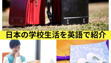 「給食」「上履き」「ランドセル」―日本の学校生活を英語で紹介